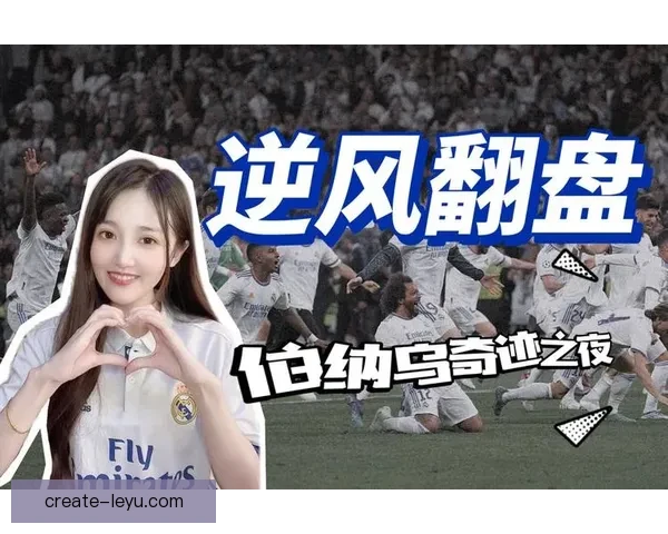 欧冠焦点战曼城逆转皇马挺进决赛引爆热议球迷狂欢夜书写传奇新篇章