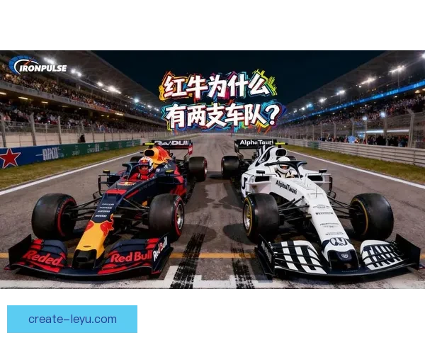 红牛与法拉利激烈角逐F1新赛季揭幕战悬念升级车手格局生变引关注