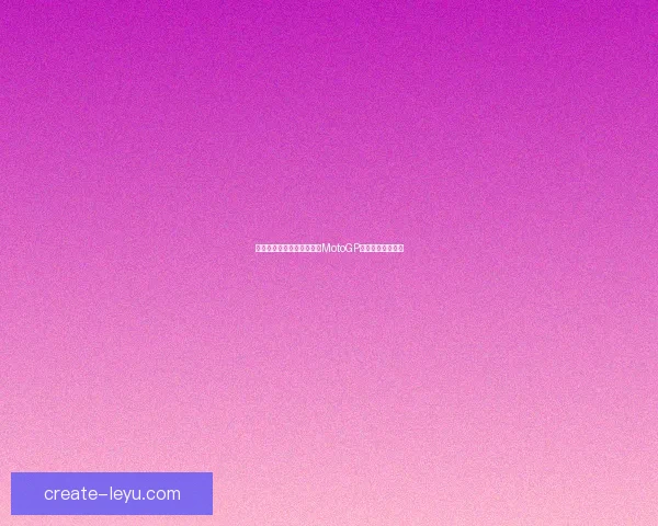 法尔南德斯夺冠后展望赛季MotoGP精彩对决与新挑战