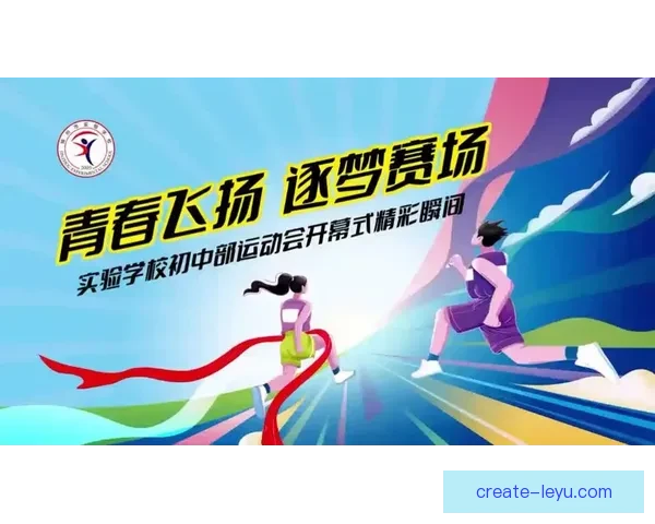 燃烧青春的赛场故事：运动员心路历程与奋斗瞬间揭秘